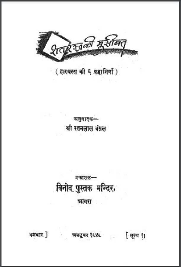 शतरन्ज की मुसीबत : हिंदी पीडीऍफ़ पुस्तक - कहानी | Shatranj Ki Musibat : Hindi PDF Book - Story (Kahani)