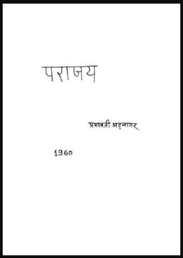 पराजय : प्रभावती भटनागर द्वारा हिंदी पीडीऍफ़ पुस्तक - उपन्यास | Parajay : by Prabhavati Bhatnagar Hindi PDF Book - Novel (Upanyas)