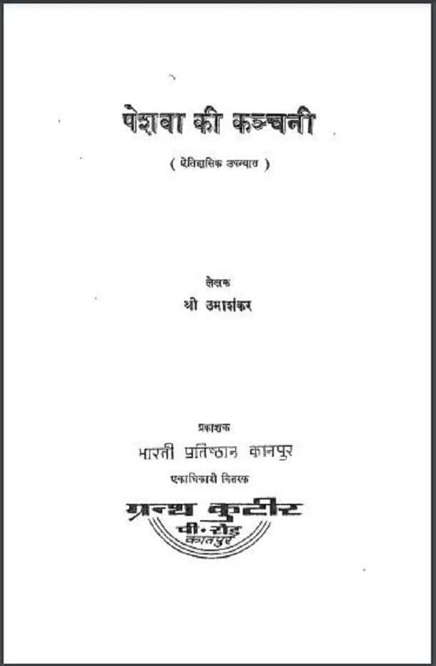 पेशवा की कञ्चनी : श्री उमाशंकर द्वारा हिंदी पीडीऍफ़ पुस्तक - उपन्यास | Peshva Ki Kanchani : by Shri Umashankar Hindi PDF Book - Novel (Upanyas)