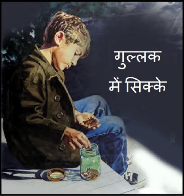 गुल्लक में सिक्के : हिंदी पीडीऍफ़ पुस्तक - बच्चों की पुस्तक | Gullak Mein Sikke : Hindi PDF Book - Children's Book (Bachchon Ki Pustak)