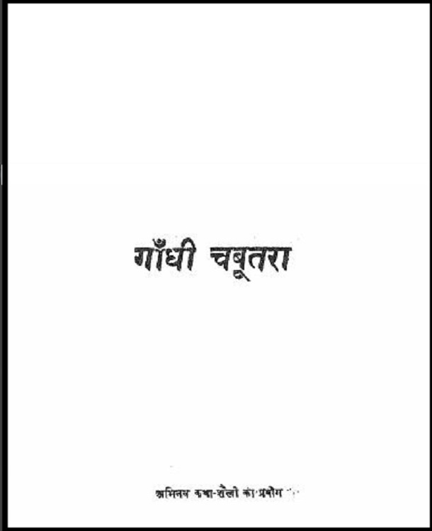 गाँधी चबूतरा : प्रताप द्वारा हिंदी पीडीऍफ़ पुस्तक - कहानी | Gandhi Chabutara : by Pratap Hindi PDF Book - Story (Kahani)