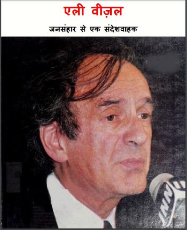 एली वीजल : हिंदी पीडीऍफ़ पुस्तक - जीवनी | Elie Wiesel : Hindi PDF Book - Biography (Jeevani)