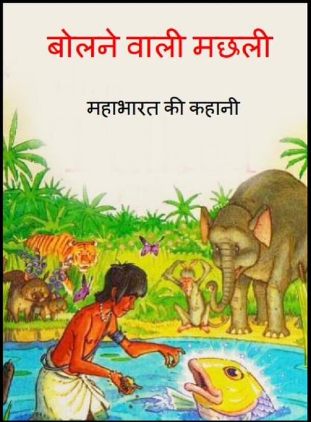 बोलने वाली मछली : हिंदी पीडीऍफ़ पुस्तक - बच्चों की पुस्तक | Bolane Vali Machhali : Hindi PDF Book - Children's Book (Bachchon Ki Pustak)