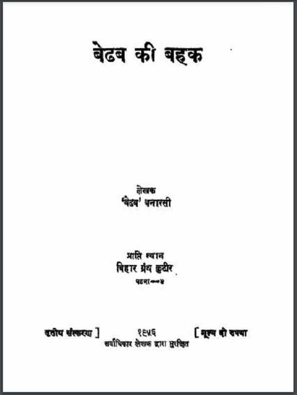 बेढब की बहक : बेढब बनारसी द्वारा हिंदी पीडीऍफ़ पुस्तक - काव्य | Bedhab Ki Bahak : by Bedhab Banarasi Hindi PDF Book - Poetry (Kavya)