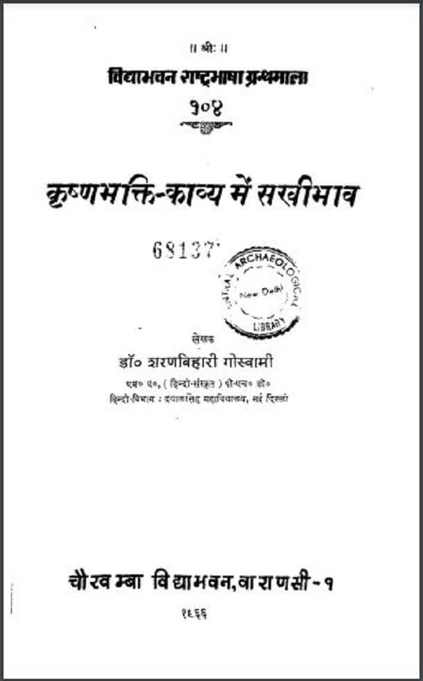 कृष्णभक्ति - काव्य में सखीभाव : डॉ. शरणबिहारी गोस्वामी द्वारा हिंदी पीडीऍफ़ पुस्तक - साहित्य | Krishnabhakti - Kavya Mein Sakhibhav : by Dr. Sharan Bihari Goswami Hindi PDF Book - Literature (Sahitya)