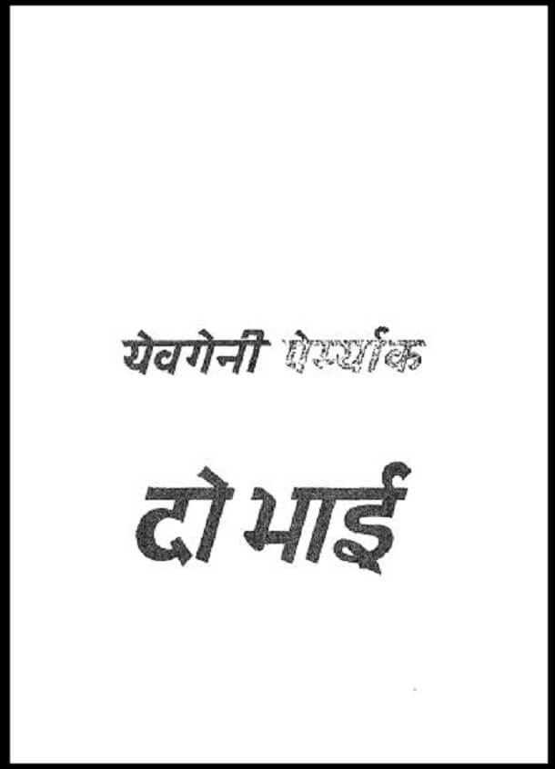 दो भाई : येवगेनी द्वारा हिंदी पीडीऍफ़ पुस्तक - कहानी | Do Bhai : by Yevgeny Hindi PDF Book - Story (Kahani)