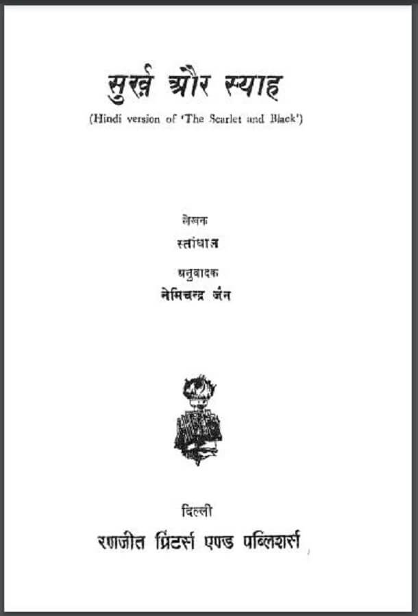 सुर्ख और स्याह : स्तांधाल द्वारा हिंदी पीडीऍफ़ पुस्तक - कहानी | Surkh Aur Syah : by Standhal Hindi PDF Book - Story (Kahani)