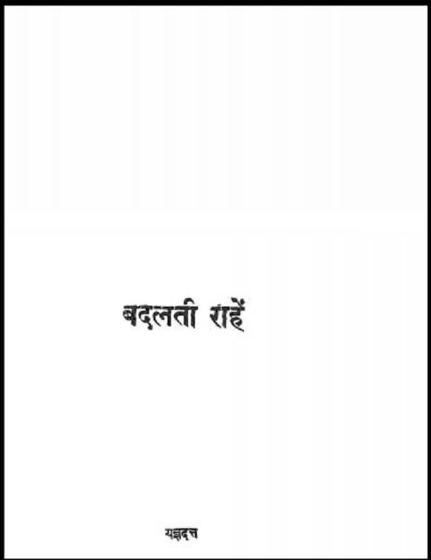 बदलती राहें : यज्ञदत्त द्वारा हिंदी पीडीऍफ़ पुस्तक - उपन्यास | Badalti Rahen : by Yagya Datt Hindi PDF Book - Novel (Upanyas)