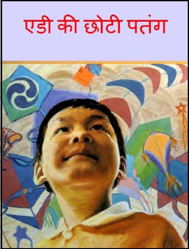 एडी की छोटी पतंग : हिंदी पीडीऍफ़ पुस्तक - बच्चों की पुस्तक | Eddy Ki Chhoti Patang : Hindi PDF Book - Children's Book (Bachchon Ki Pustak)