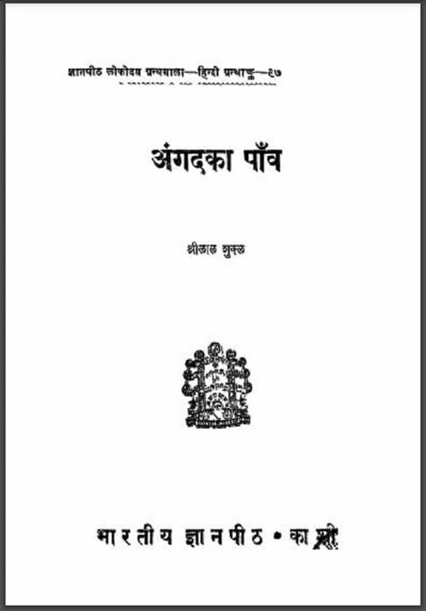 अंगद का पांव : श्रीलाल शुक्ल द्वारा हिंदी पीडीऍफ़ पुस्तक - साहित्य | Angad Ka Panv : by Shri Lal Shukl Hindi PDF Book - Literature (Sahitya)