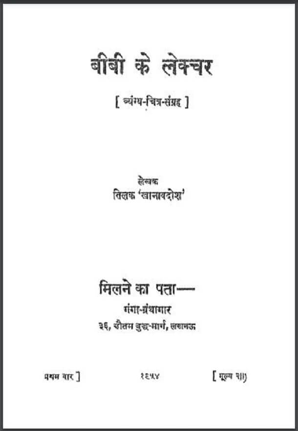 बीबी के लेक्चर : तिलक 'खानाबदोश' द्वारा हिंदी पीडीऍफ़ पुस्तक - साहित्य | Biwi Ke Lecture : by Tilak 'Khanabadosh' Hindi PDF Book - Literature (Sahitya)