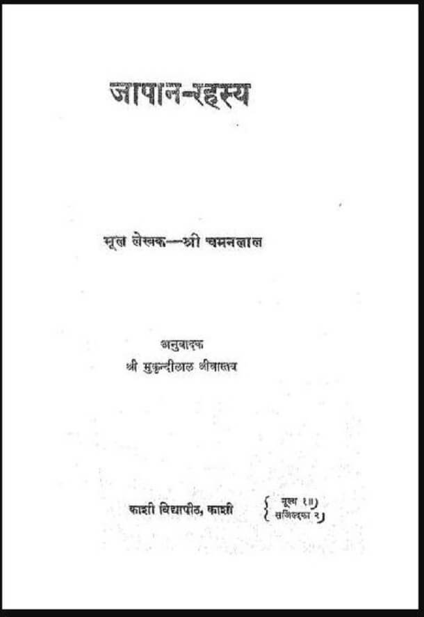जापान - रहस्य : श्री चमनलाल द्वारा हिंदी पीडीऍफ़ पुस्तक - सामाजिक | Japan - Rahasya : by Shri Chamanlal Hindi PDF Book - Social (Samajik)