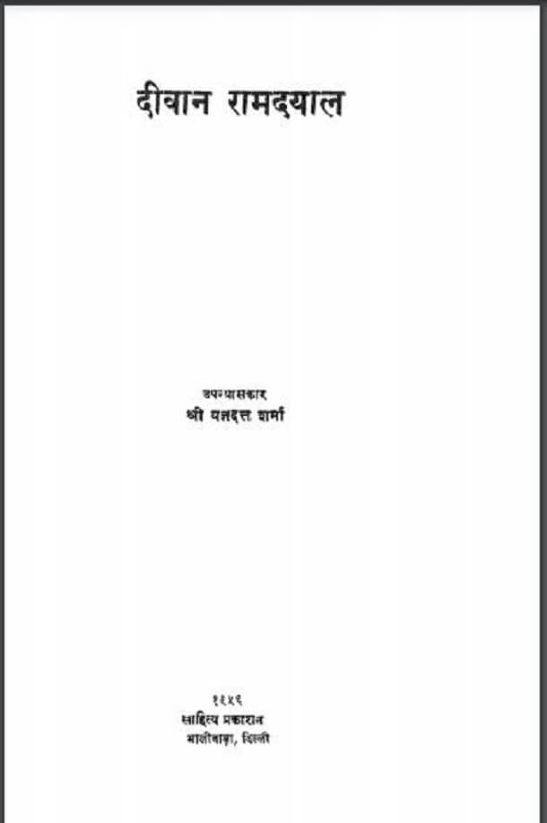 दीवान रामदयाल : श्री यज्ञदत्त शर्मा द्वारा हिंदी पीडीऍफ़ पुस्तक - उपन्यास | Deewan Ramdayal : by Shri Yagya Datt Hindi PDF Book - Novel (Upanyas)