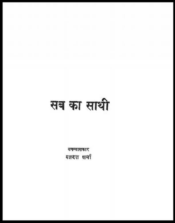 सब का साथी : यज्ञदत्त शर्मा द्वारा हिंदी पीडीऍफ़ पुस्तक - उपन्यास | Sab Ka Sathi : by Yagya Datt Hindi PDF Book - Novel (Upanyas)