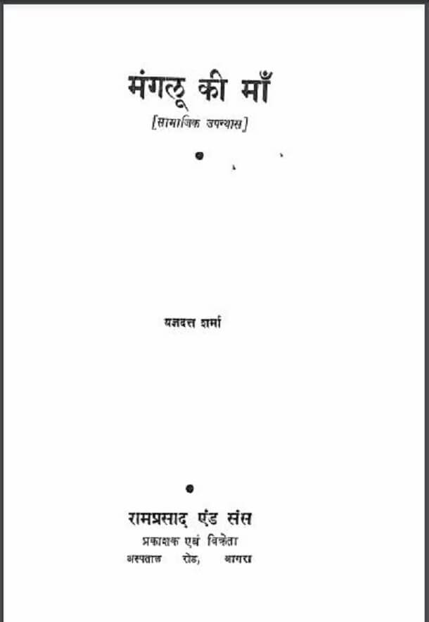 मंगलू की माँ : यज्ञदत्त शर्मा द्वारा हिंदी पीडीऍफ़ पुस्तक - उपन्यास | Manglu Ki Maa : by Yagya Datt Hindi PDF Book - Novel (Upanyas)