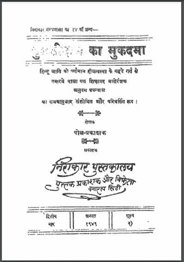 तुलसीदास का मुकदमा : हिंदी पीडीऍफ़ पुस्तक - उपन्यास | Tulsidas Ka Mukdama : Hindi PDF Book - Novel (Upanyas)