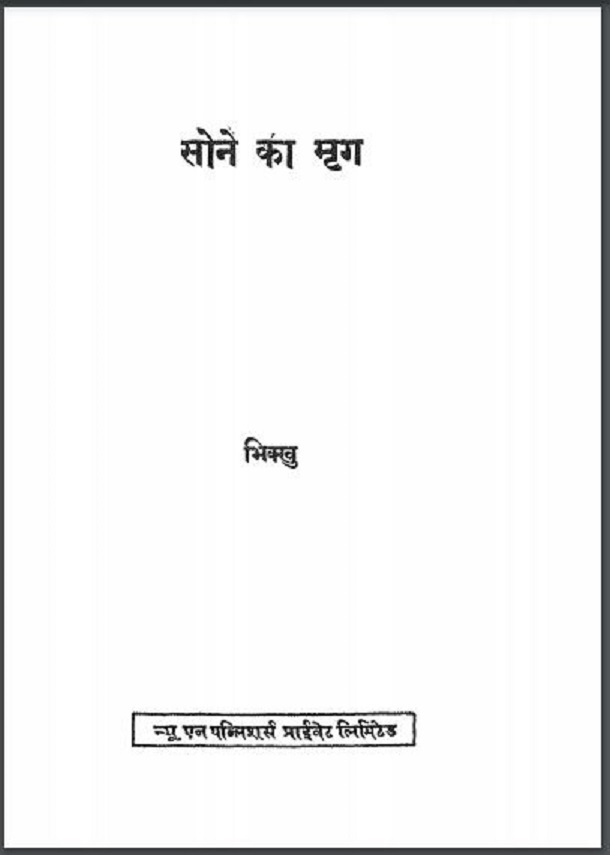 सोने का मृग : भिक्खु द्वारा हिंदी पीडीऍफ़ पुस्तक - उपन्यास | Sone Ka Mrig : by Bhikkhu Hindi PDF Book - Novel (Upanyas)