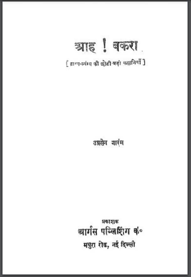 आह ! बकरा : उग्रसेन नारंग द्वारा हिंदी पीडीऍफ़ पुस्तक - कहानी | Aah ! Bakra : by Ugrasen Narang Hindi PDF Book - Story (Kahani)