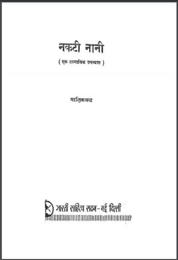 नकटी नानी : माणिकचन्द्र द्वारा हिंदी पीडीऍफ़ पुस्तक - उपन्यास | Nakati Nani : by Manikchandra Hindi PDF Book - Novel (Upanyas)