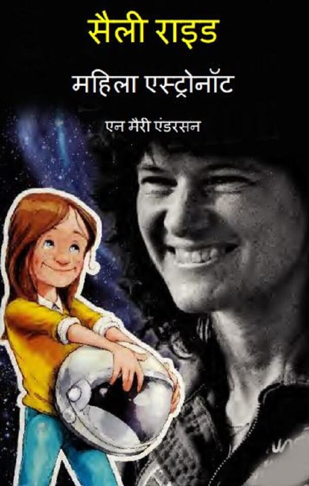 सैली राइड महिला एस्ट्रोनॉट : हिंदी पीडीऍफ़ पुस्तक - बच्चों की पुस्तक | Sally Ride Mahila Astronaut : Hindi PDF Book - Children's Book (Bachchon Ki Pustak)