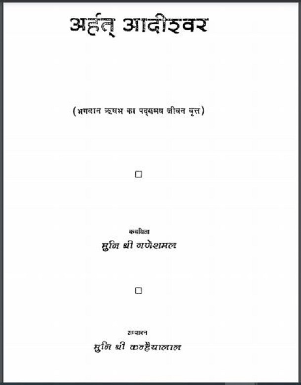 अर्हत आदीश्वर : मुनि श्री गणेशमल द्वारा हिंदी पीडीऍफ़ पुस्तक - जीवनी | Arhat Adishvar : by Muni Shri Ganeshmal Hindi PDF Book - Biography (Jeevani)