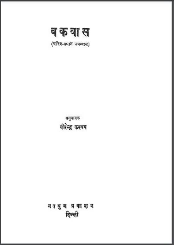 बकवास : शौकत थानवी द्वारा हिंदी पीडीऍफ़ पुस्तक - उपन्यास | Bakvas : by Shaukat Thanavi Hindi PDF Book - Novel (Upanyas)