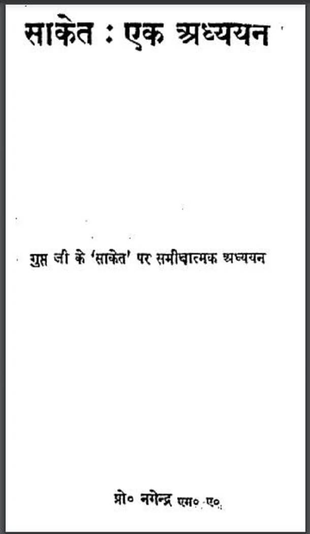 साकेत - एक अध्ययन : प्रो० नगेन्द्र द्वारा हिंदी पीडीऍफ़ पुस्तक - साहित्य | Saket - Ek Adhyayan : by Prof. Nagendra Hindi PDF Book - Literature (Sahitya)