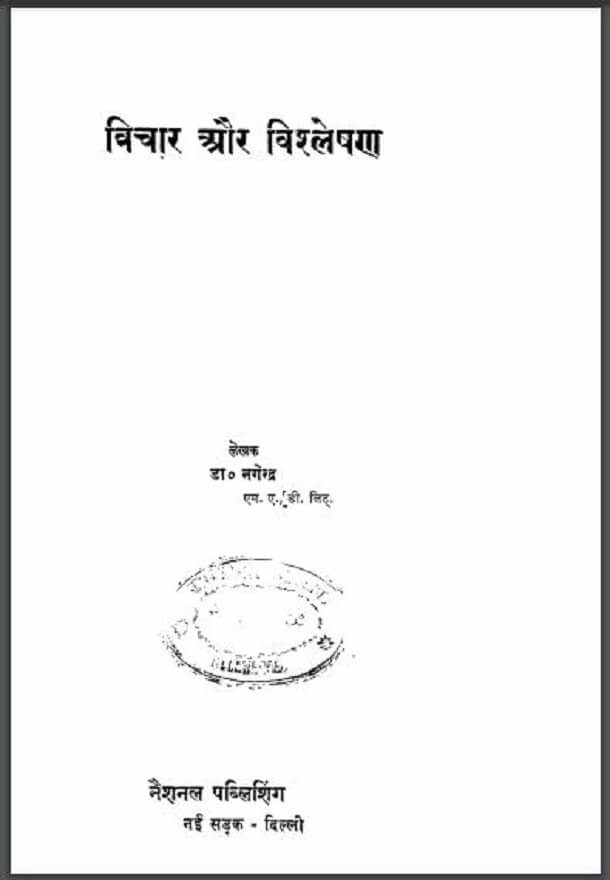 विचार और विश्लेषण : डॉ. नगेन्द्र द्वारा हिंदी पीडीऍफ़ पुस्तक - साहित्य | Vichar Aur Vishleshan : by Dr. Nagendra Hindi PDF Book - Literature (Sahitya)