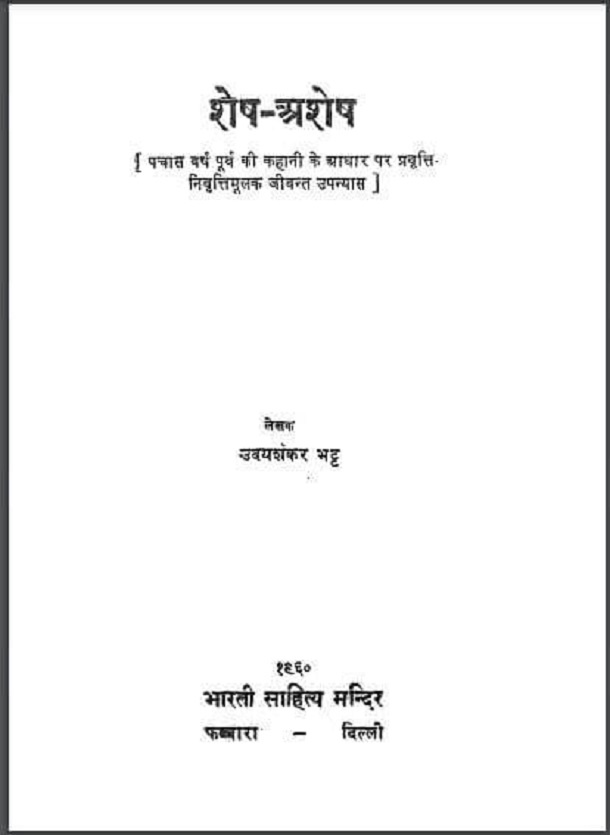 शेष - अशेष : उदयशंकर भट्ट द्वारा हिंदी पीडीऍफ़ पुस्तक - उपन्यास | Shesh - Ashesh : by Uday Shankar Bhatt Hindi PDF Book - Novel (Upanyas)