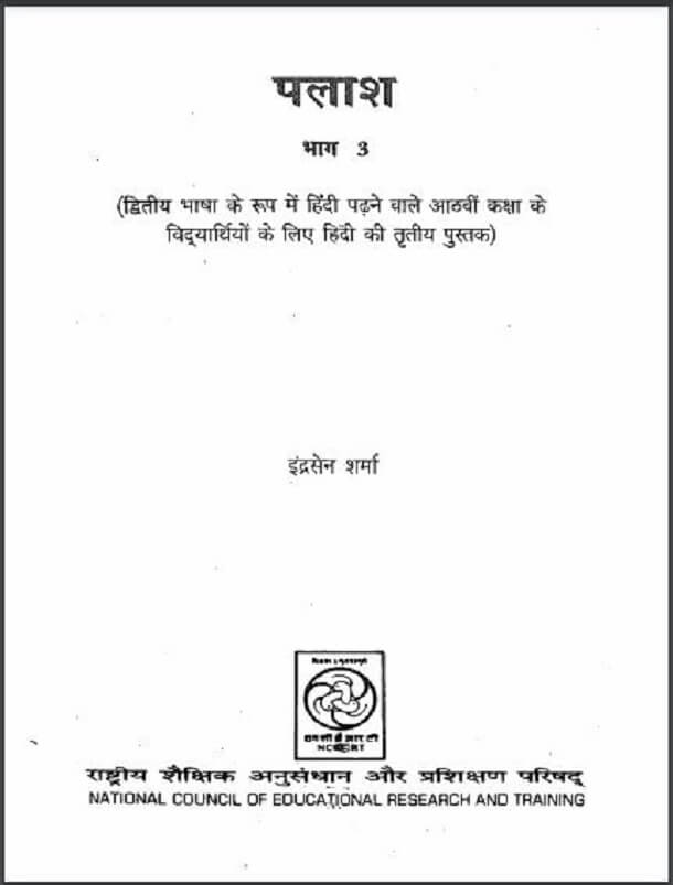 पलाश भाग ३ : इंद्रसेन शर्मा द्वारा हिंदी पीडीऍफ़ पुस्तक - सामाजिक | Palash Part 3 : by Indrasen Sharma Hindi PDF Book - Social (Samajik)