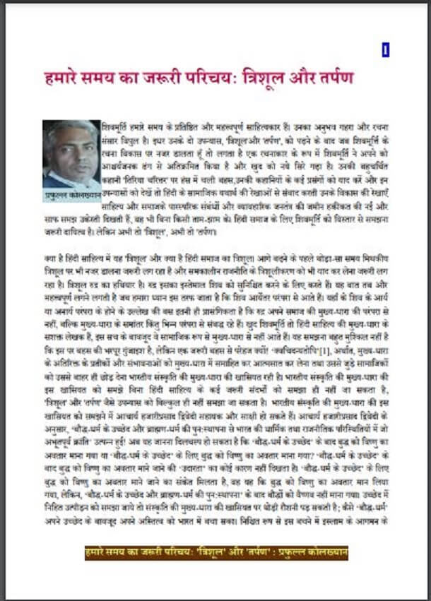हमारे समय का जरुरी परिचय - त्रिशूल और तर्पण : प्रफुल्ल कोलख्यान द्वारा हिंदी पीडीऍफ़ पुस्तक - साहित्य | Hamare Samay Ka Jaruri Parichay - Trishul Aur Tarpan : by Prafull Kolakhyan Hindi PDF Book - Children's Book (Bachchon Ki Pustak)