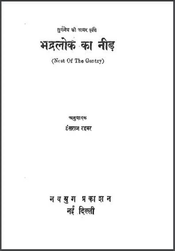 भद्रलोक का नीड़ : तुर्गनेव द्वारा हिंदी पीडीऍफ़ पुस्तक - उपन्यास | Bhadralok Ka Need : by Turgenev Hindi PDF Book - Novel (Upanyas)