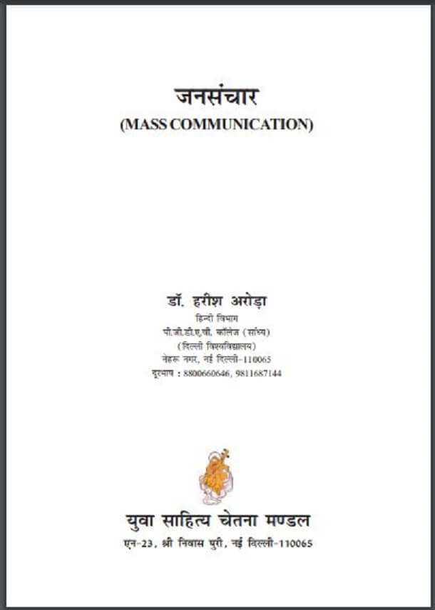 जनसंचार : डॉ. हरीश अरोड़ा द्वारा हिंदी पीडीऍफ़ पुस्तक - सामाजिक | Jansanchar : by Dr. Harish Aroda Hindi PDF Book - Social (Samajik)