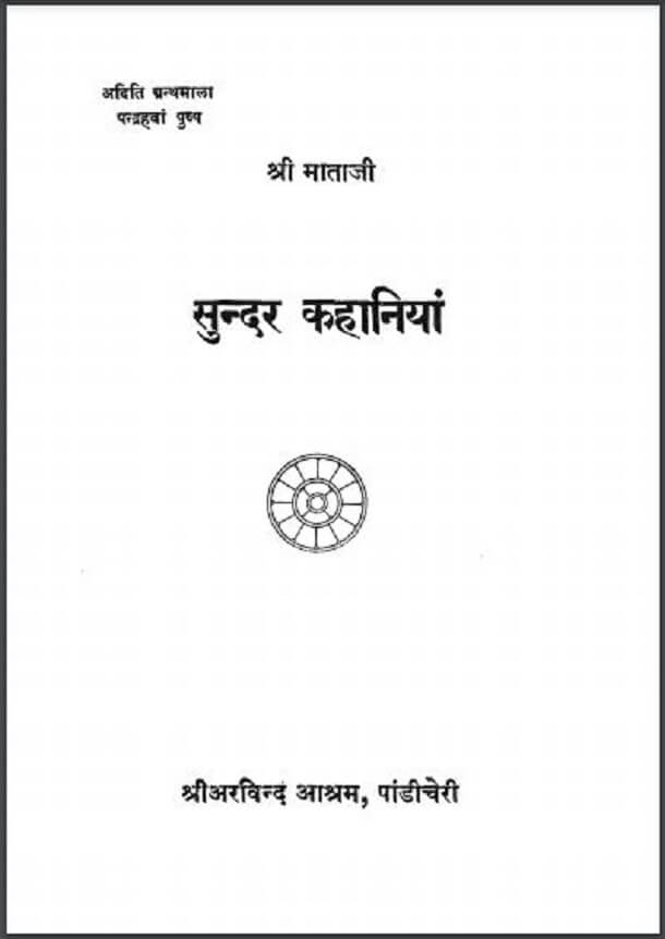सुन्दर कहानियां : श्री माताजी द्वारा हिंदी पीडीऍफ़ पुस्तक - कहानी | Sundar Kahaniyan : by Shri Mata Ji Hindi PDF Book - Story (Kahani)