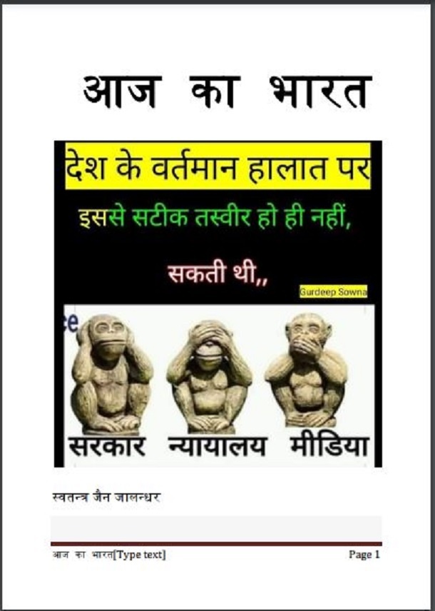 आज का भारत : हिंदी पीडीऍफ़ पुस्तक - सामाजिक | Aaj Ka Bharat : Hindi PDF Book - Social (Samajik)