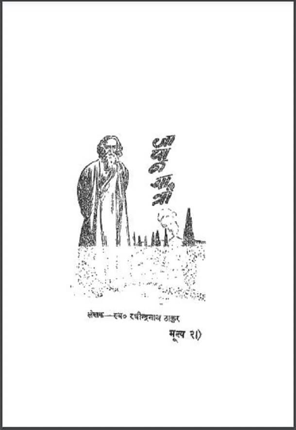 जापान यात्री : रवीन्द्रनाथ ठाकुर द्वारा हिंदी पीडीऍफ़ पुस्तक - सामाजिक | Japan Yatri : by Ravindra Thakur Hindi PDF Book - Social (Samajik)