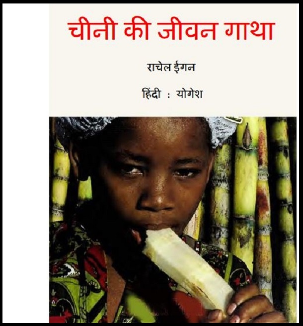 चीनी की जीवन गाथा : हिंदी पीडीऍफ़ पुस्तक - बच्चों की पुस्तक | Chinese Ki Jeevan Gatha : Hindi PDF Book - Children's Book (Bachchon Ki Pustak)