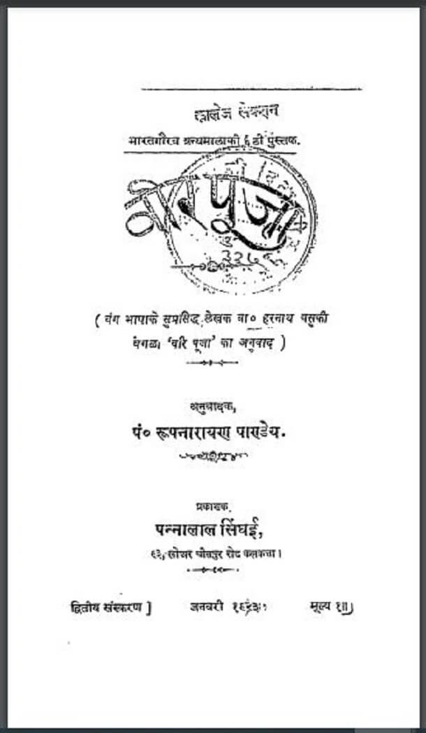 वीरपूजा : हरनाथ वसुफी द्वारा हिंदी पीडीऍफ़ पुस्तक - नाटक | Veerpuja : by Harnath Vasufi Hindi PDF Book - Drama (Natak)