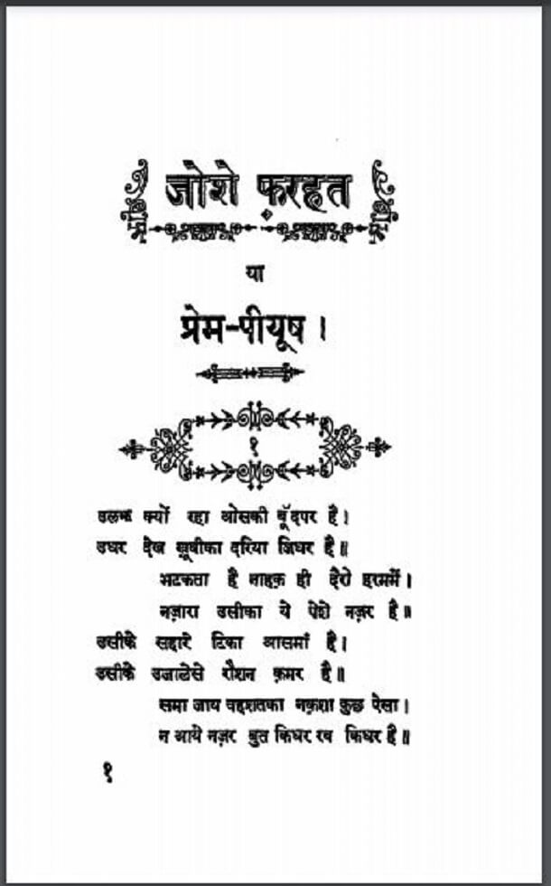 जोशे फरहत : हिंदी पीडीऍफ़ पुस्तक - काव्य | Joshe Farhat : Hindi PDF Book - Poetry (Kavya)