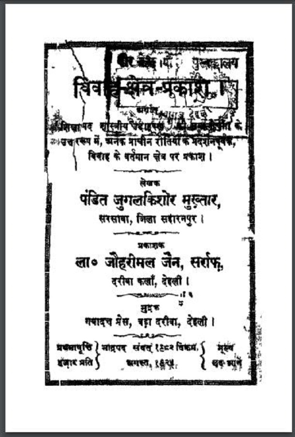 विवाह क्षेत्र प्रकाश : पं० जुगलकिशोर मुख़्तार द्वारा हिंदी पीडीऍफ़ पुस्तक - सामाजिक | Vivah Kshetra Prakash : by Pt. Jugal kishore Mukhtar Hindi PDF Book - Social (Samajik)