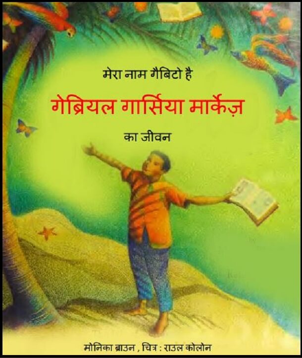 मेरा नाम गैबिटो है (गेब्रियल गार्सिया मार्केज का जीवन) : हिंदी पीडीऍफ़ पुस्तक - बच्चों की पुस्तक | Mera Naam Gabito Hai (Gabriel Garcia Marquez Ka Jeevan) : Hindi PDF Book - Children's Book (Bachchon Ki Pustak)