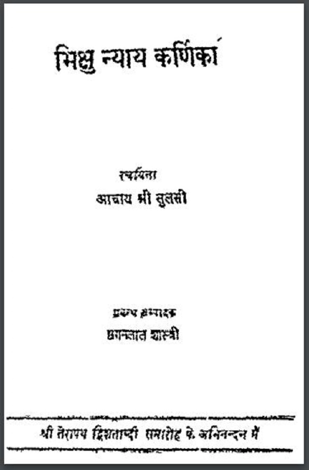 भिक्षु न्याय कर्णिका : आचार्य श्री तुलसी द्वारा हिंदी पीडीऍफ़ पुस्तक - ग्रन्थ | Bhikshu Nyay Karnika : by Acharya Shri Tulsi Hindi PDF Book - Granth