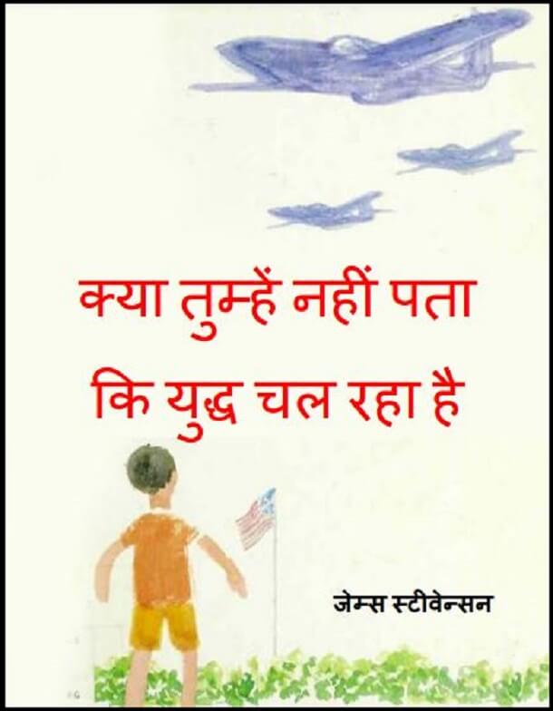 क्या तुम्हें नहीं पता कि युद्ध चल रहा है : हिंदी पीडीऍफ़ पुस्तक - बच्चों की पुस्तक | Kya Tumhen Nahin Pata Ki Yuddh Chal Raha Hai : Hindi PDF Book - Children's Book (Bachchon Ki Pustak)