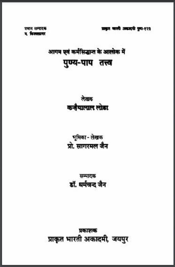 पुण्य पाप तत्व : कन्हैयालाल लोढ़ा द्वारा हिंदी पीडीऍफ़ पुस्तक - सामाजिक | Punya Pap Tatva : by Kanhaiya Lal Loda Hindi PDF Book - Social (Samajik)