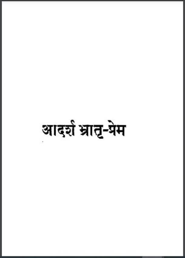 आदर्श भ्रातृ - प्रेम : हिंदी पीडीऍफ़ पुस्तक - धार्मिक | Adarsh Bhartr - Prem : Hindi PDF Book - Religious (Dharmik)