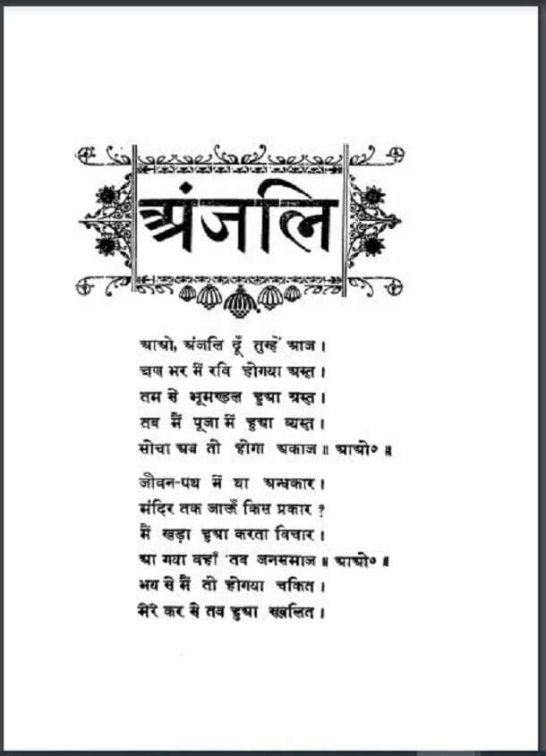 अंजलि : हिंदी पीडीऍफ़ पुस्तक - साहित्य | Anjali : Hindi PDF Book - Literature (Sahitya)