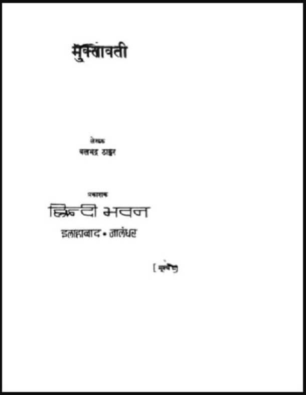 मुक्तावती : बलभद्र ठाकुर द्वारा हिंदी पीडीऍफ़ पुस्तक - उपन्यास | Muktavati : by Balbhadra Thakur Hindi PDF Book - Novel (Upanyas)