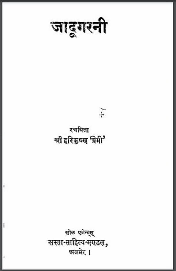 जादूगरनी : श्री हरिकृष्ण 'प्रेमी' द्वारा हिंदी पीडीऍफ़ पुस्तक - कविता | Jadugarni : by Shri Harikrishna 'Premi' Hindi PDF Book - Poem (Kavita)