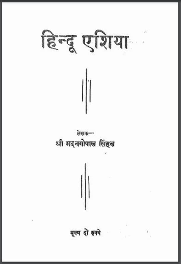 हिन्दू एशिया : श्री मदन गोपाल सिंहल द्वारा हिंदी पीडीऍफ़ पुस्तक - सामाजिक | Hindu Asia : by Shri Madan Gopal Sinhal Hindi PDF Book - Social (Samajik)