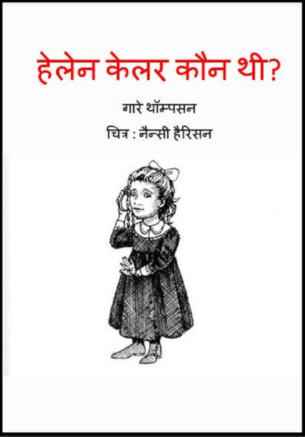 हेलेन केलर कौन थी : हिंदी पीडीऍफ़ पुस्तक - बच्चों की पुस्तक | Helen Keller Kaun Thi : Hindi PDF Book - Children's Book (Bachchon Ki Pustak)
